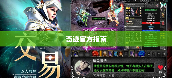 奇迹官方指南