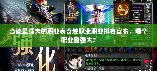 奇迹最强大的职业表奇迹职业职业排名宣布，哪个职业最强大？ 第2张