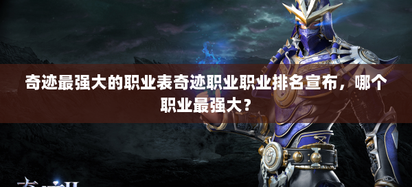 奇迹最强大的职业表奇迹职业职业排名宣布，哪个职业最强大？