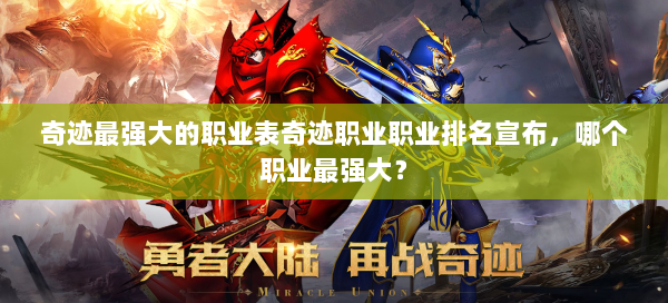 奇迹最强大的职业表奇迹职业职业排名宣布，哪个职业最强大？ 第3张