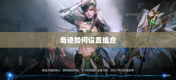 奇迹如何设置组合