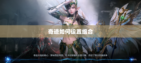 奇迹如何设置组合 第2张