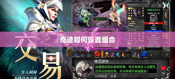 奇迹如何设置组合 第3张