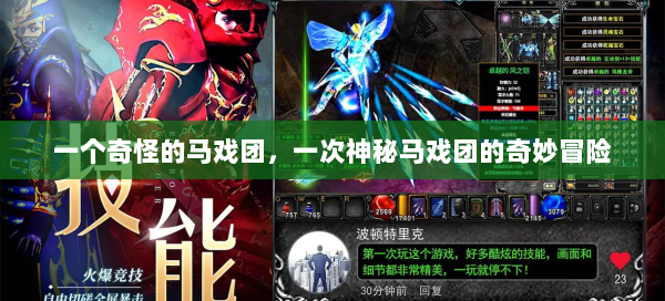 一个奇怪的马戏团，一次神秘马戏团的奇妙冒险 第2张
