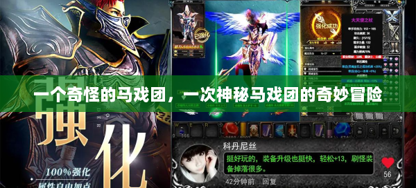 一个奇怪的马戏团，一次神秘马戏团的奇妙冒险 第1张