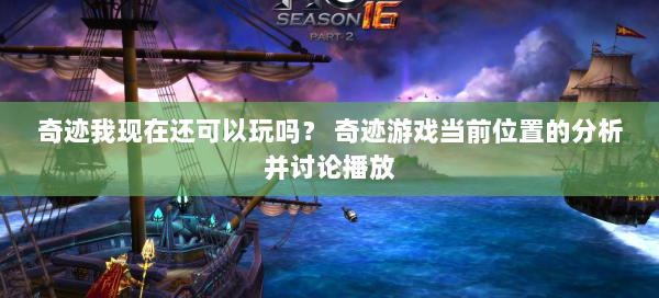 奇迹我现在还可以玩吗？ 奇迹游戏当前位置的分析并讨论播放 第2张