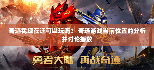 奇迹我现在还可以玩吗？ 奇迹游戏当前位置的分析并讨论播放