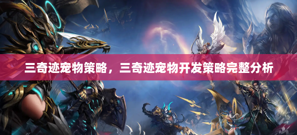三奇迹宠物策略，三奇迹宠物开发策略完整分析
