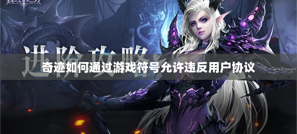 奇迹如何通过游戏符号允许违反用户协议