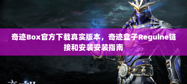 奇迹Box官方下载真实版本，奇迹盒子Reguine链接和安装安装指南 第2张