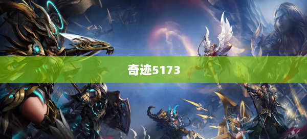 奇迹5173
