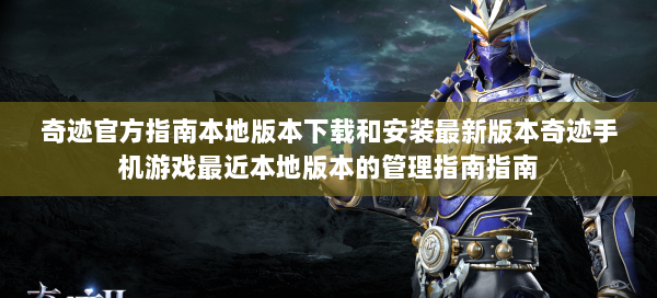 奇迹官方指南本地版本下载和安装最新版本奇迹手机游戏最近本地版本的管理指南指南 第2张