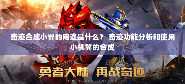 奇迹合成小翼的用途是什么？ 奇迹功能分析和使用小机翼的合成 第1张