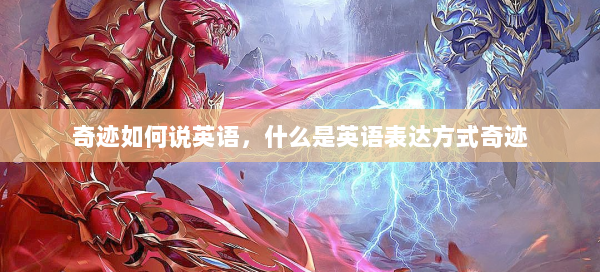 奇迹如何说英语，什么是英语表达方式奇迹
