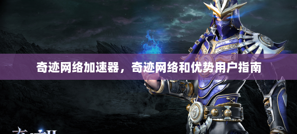 奇迹网络加速器，奇迹网络和优势用户指南 第2张