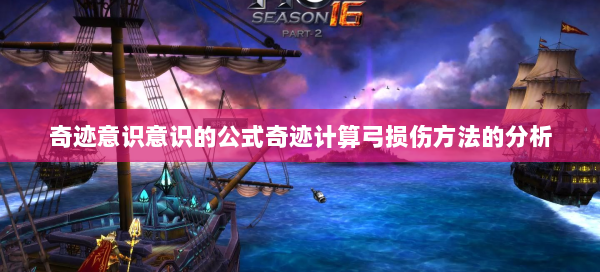 奇迹意识意识的公式奇迹计算弓损伤方法的分析 第2张
