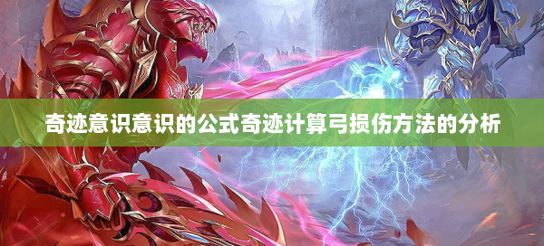 奇迹意识意识的公式奇迹计算弓损伤方法的分析 第1张