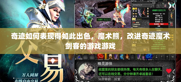 奇迹如何表现得如此出色，魔术熊，改进奇迹魔术剑客的游戏游戏