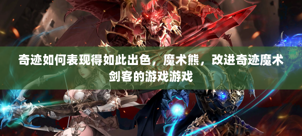 奇迹如何表现得如此出色，魔术熊，改进奇迹魔术剑客的游戏游戏 第2张