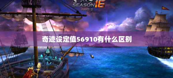 奇迹设定值56910有什么区别