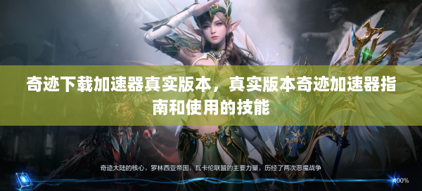 奇迹下载加速器真实版本，真实版本奇迹加速器指南和使用的技能