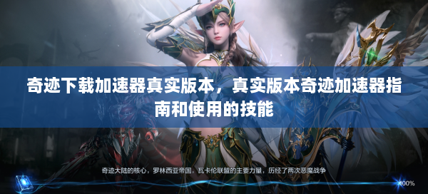 奇迹下载加速器真实版本，真实版本奇迹加速器指南和使用的技能