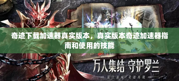 奇迹下载加速器真实版本，真实版本奇迹加速器指南和使用的技能
