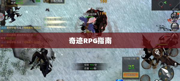 奇迹RPG指南