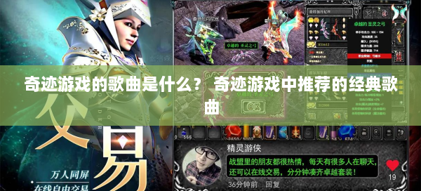 奇迹游戏的歌曲是什么？ 奇迹游戏中推荐的经典歌曲