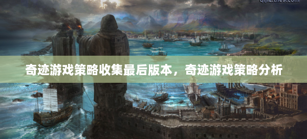 奇迹游戏策略收集最后版本，奇迹游戏策略分析