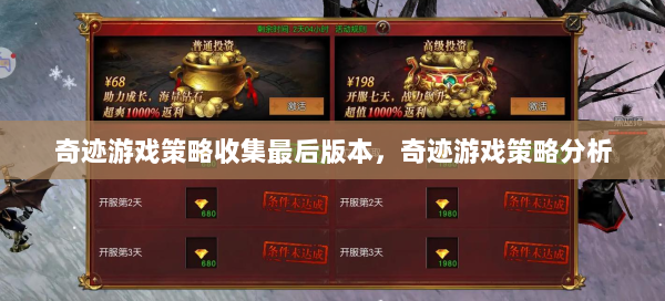 奇迹游戏策略收集最后版本，奇迹游戏策略分析