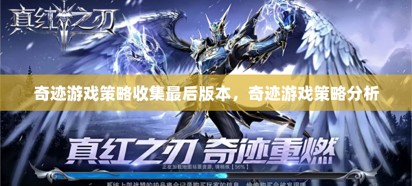 奇迹游戏策略收集最后版本，奇迹游戏策略分析