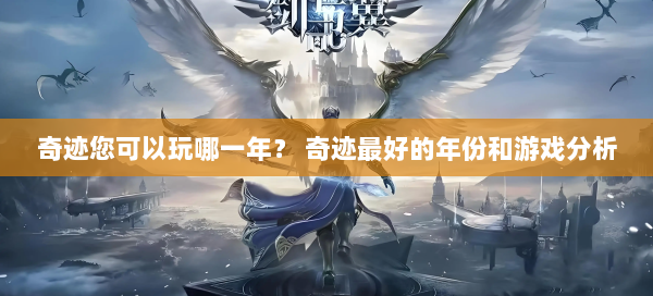 奇迹您可以玩哪一年？ 奇迹最好的年份和游戏分析 第1张