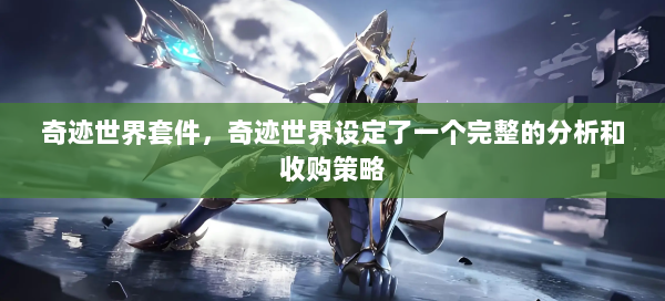 奇迹世界套件，奇迹世界设定了一个完整的分析和收购策略
