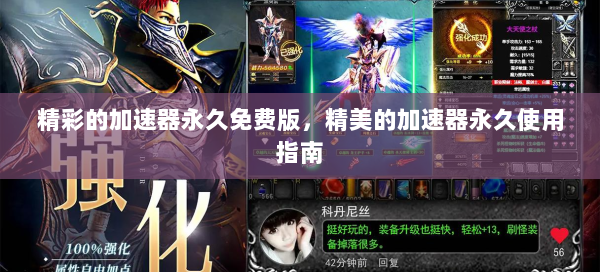 精彩的加速器永久免费版，精美的加速器永久使用指南