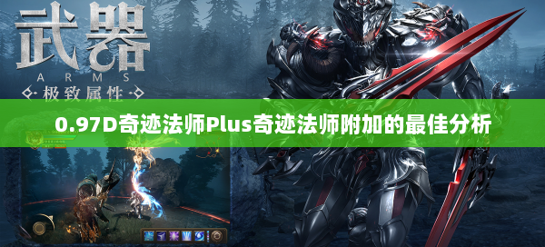0.97D奇迹法师Plus奇迹法师附加的最佳分析 第3张