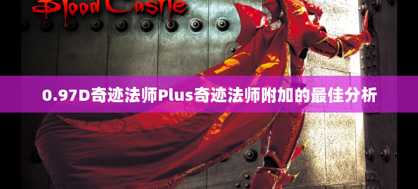 0.97D奇迹法师Plus奇迹法师附加的最佳分析