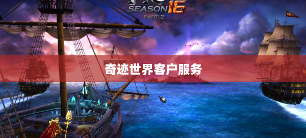 奇迹世界客户服务 第1张