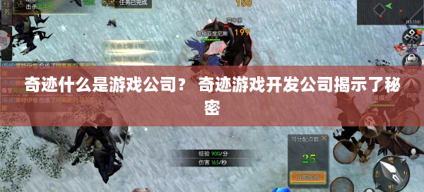 奇迹什么是游戏公司？ 奇迹游戏开发公司揭示了秘密 第1张