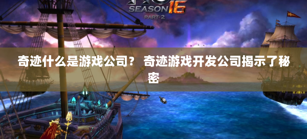 奇迹什么是游戏公司？ 奇迹游戏开发公司揭示了秘密 第2张