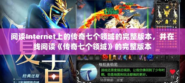 阅读Internet上的传奇七个领域的完整版本，并在线阅读《传奇七个领域》的完整版本