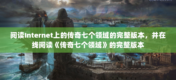 阅读Internet上的传奇七个领域的完整版本，并在线阅读《传奇七个领域》的完整版本