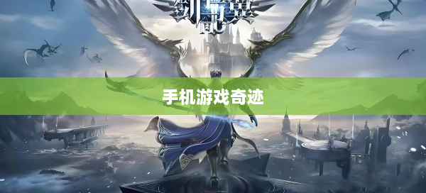 手机游戏奇迹