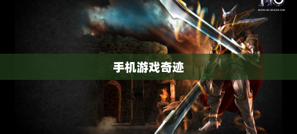 手机游戏奇迹 第2张