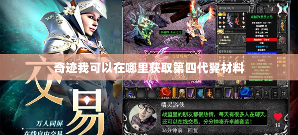 奇迹我可以在哪里获取第四代翼材料