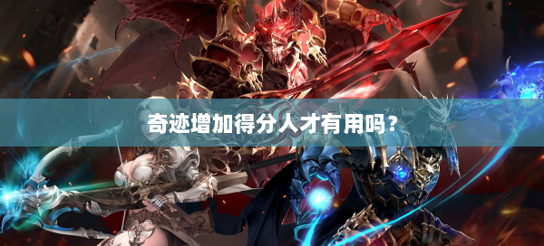 奇迹增加得分人才有用吗？