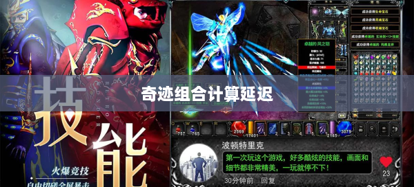 奇迹组合计算延迟