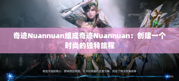 奇迹Nuannuan组成奇迹Nuannuan：创建一个时尚的独特旅程