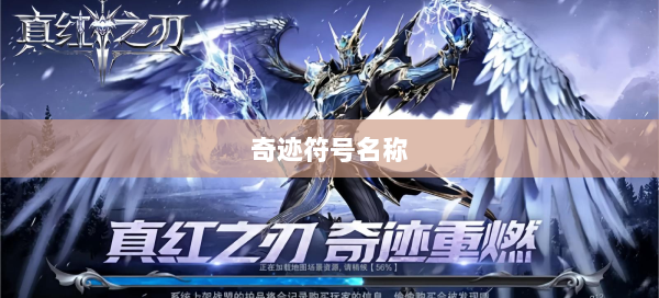 奇迹符号名称