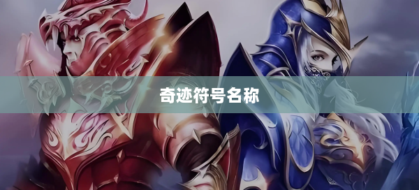 奇迹符号名称